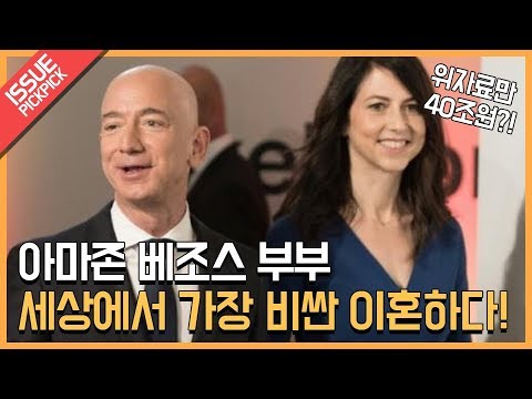 [이슈픽pick]아마존 베조스부부, 가장 비싼 이혼!위자료 40조원