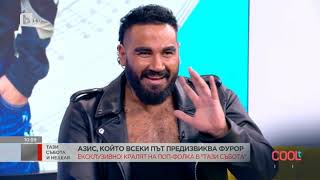 Тази събота и неделя: Азис, който всеки път предизвиква фурор