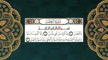 (103) سورة العصر - الشيخ عبد الباسط عبد الصمد