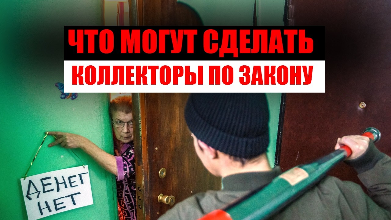 Что могут сделать коллекторы по закону в отношении должника