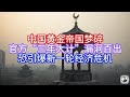 【Boss經濟世界】中国黄金帝国梦碎，官方“三年大计”漏洞百出，恐引爆新一轮经济危机