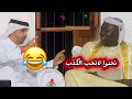 موقف طريف وكله ضحك لضيوف المجلس بسبب صراحة الصحفي من جزر القمر شوف ماذا حدث 