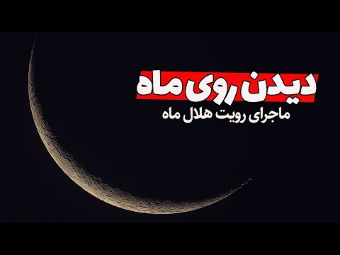 تصویری: هلال ماه چیست؟