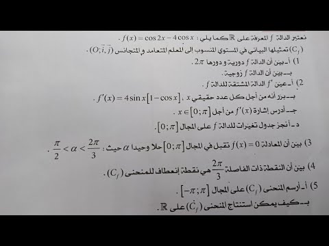 الدوال المثلثية من الألف إلى الياء تمرين شامل حذاري وارد طرحها في البكالوريا بكالوريا 2024