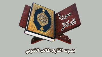 ١٠٢. سورة التكاثر | بصوت القارئ طالب القنوبي