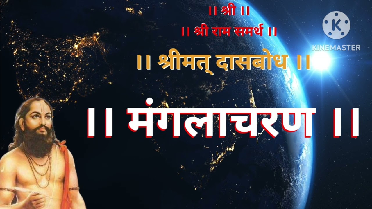 Shreemat Dasbodh Dashak 1 Stavannam Samas 1 Nirupan in Marathi | श्रीमत् दासबोध | दशक पहिला |