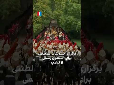 برگزاری تشریفات سلطنتی برای استقبال رسمی از ترامپ