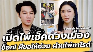 ประสบการณ์หลอน! ผีขอให้ช่วยผ่านไพ่ทาโรต์ พร้อมเช็คดวงเมือง ดวงโลกก่อนสิ้นปี : คุยเล่นเน้นจริง EP132