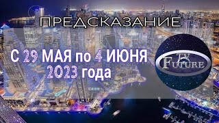 ГОРОСКОП на НЕДЕЛЮ с 29 мая по 4 ИЮНЯ 2023 года гороскоп на сегодня гороскоп на завтра