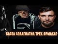 БАСТА сп******ил песню ЯРМАКА в новом альбоме? (Шок Контент)