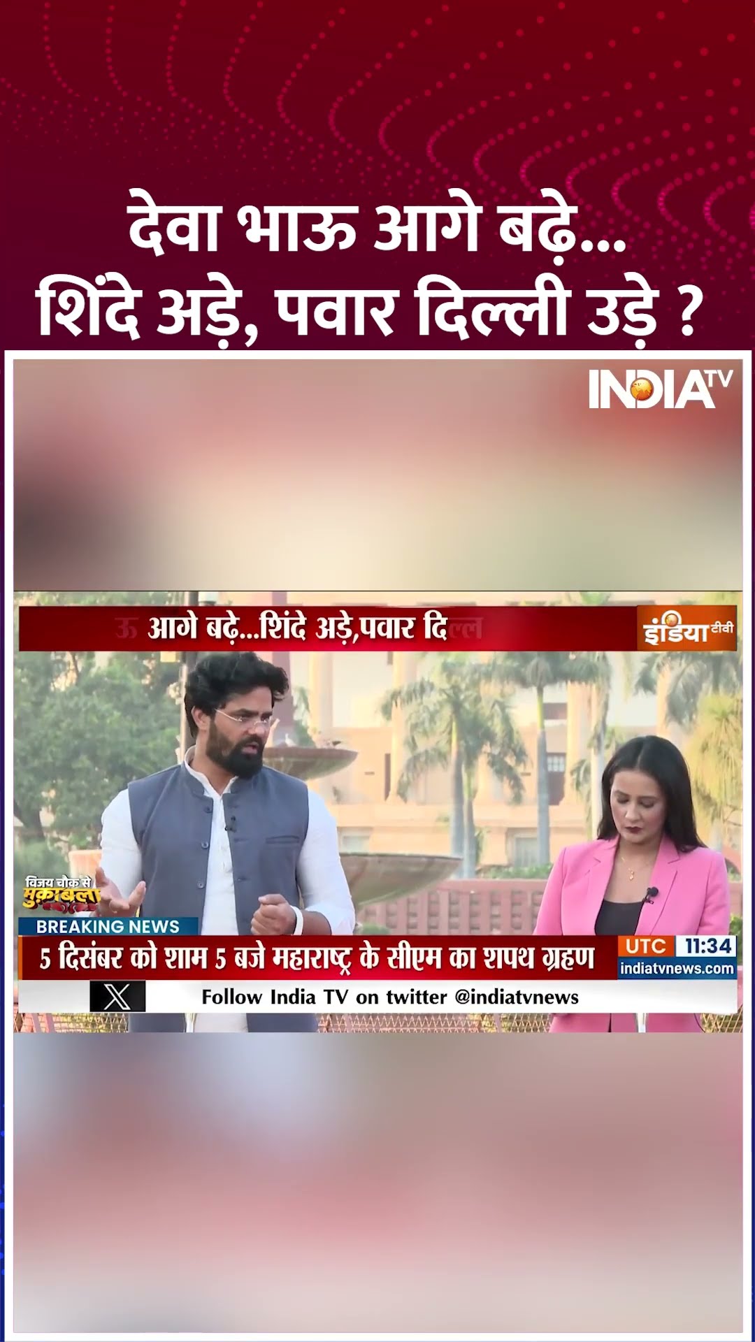 देवा भाऊ आगे बढ़े..शिंदे अड़े, पवार दिल्ली उड़े? | #maharashtranewcm #devendrafadnavis #eknathshinde