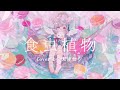 【 歌ってみた 】食虫植物 / 理芽 (cover) 【 Vtuber / 天使セウ 】