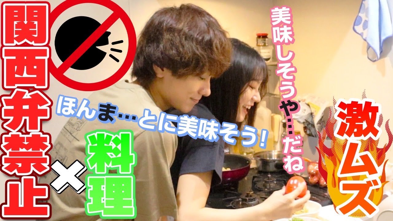 【爆笑】コテコテの関西弁カップルが標準語で料理したら難しすぎた…