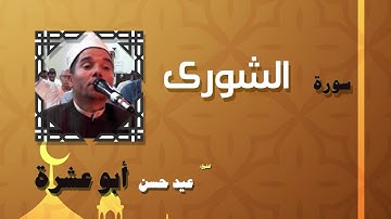 القران الكريم بصوت الشيخ عيد حسن ابو عشرة | سورة الشورى