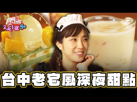 【台中】老宅風深夜甜點 芒果季來啦！【食尚玩家2天1夜go】20240724 (34)