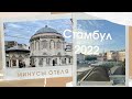 Cнова в Стамбуле! Отель | Центр города