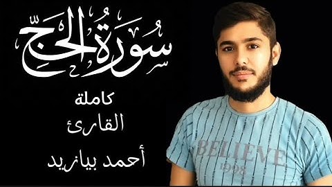 سورة الحج كاملة القارئ أحمد بيازيد _ القرآن الكريم #abo_abdalrahman #القرآن_الكريم #quran #قرآن