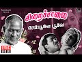 Sempoove Poove - Lyric Video [4K] | Siraichalai | Ilaiyaraaja | Mohanlal | Tabu | SPB | KS Chithra