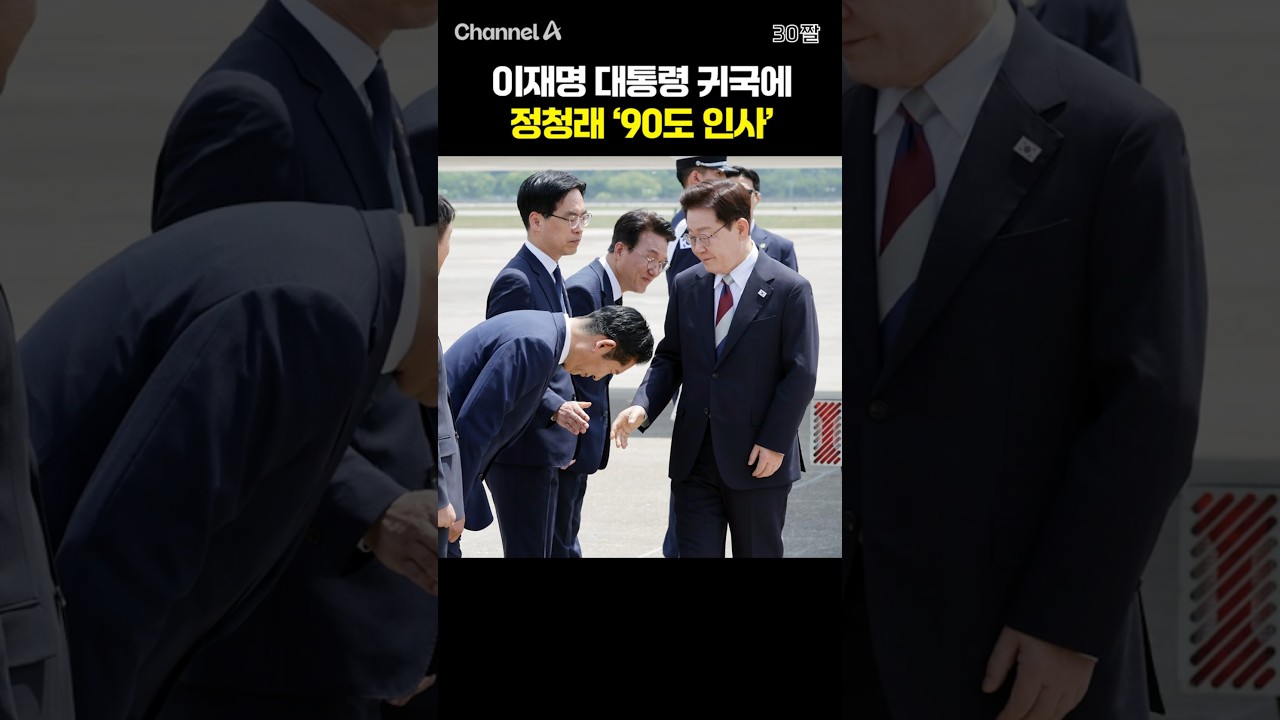 이재명 대통령 귀국에 정청래 '90도 인사' /  #채널A #shorts #30짤