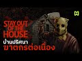 บ้านปริศนา ฆาตกรต่อเนื่อง! สรุปเนื้อเรื่อง | Stay Out of the House