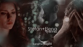 ►Stefan+Elena||Чувства