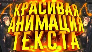 КАК СДЕЛАТЬ КРУТУЮ АНИМАЦИЮ ТЕКСТА В AFTER EFFECTS?! | Туториал КАК СДЕЛАТЬ КРУТУЮ АНИМАЦИЮ ТЕКСТА В AFTER EFFECTS?! | Туториал
