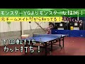 【卓球】モンスターYGの濱川くんの技術指導！YGよりモンスターなカット打ち！