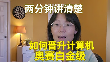 2分钟讲清楚如何晋升计算机奥赛白金级 Explain in 2 minutes how to get promoted to USA Computing Olympiad Platinum Level