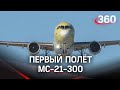 Российский авиалайнер с композитным крылом выполнил первый полет