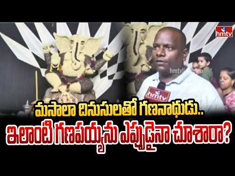 ఏకంగా మసాలా దినుసులతో గణపతి.. ఇదెక్కడి ఐడియా గురూ! | Warangal - HMTVNEWS