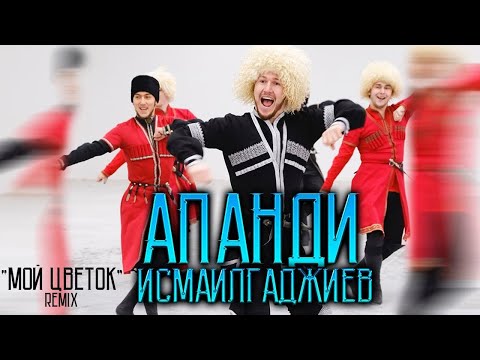 АПАНДИ ИСМАИЛГАДЖИЕВ - МОЙ ЦВЕТОК (REMIX)