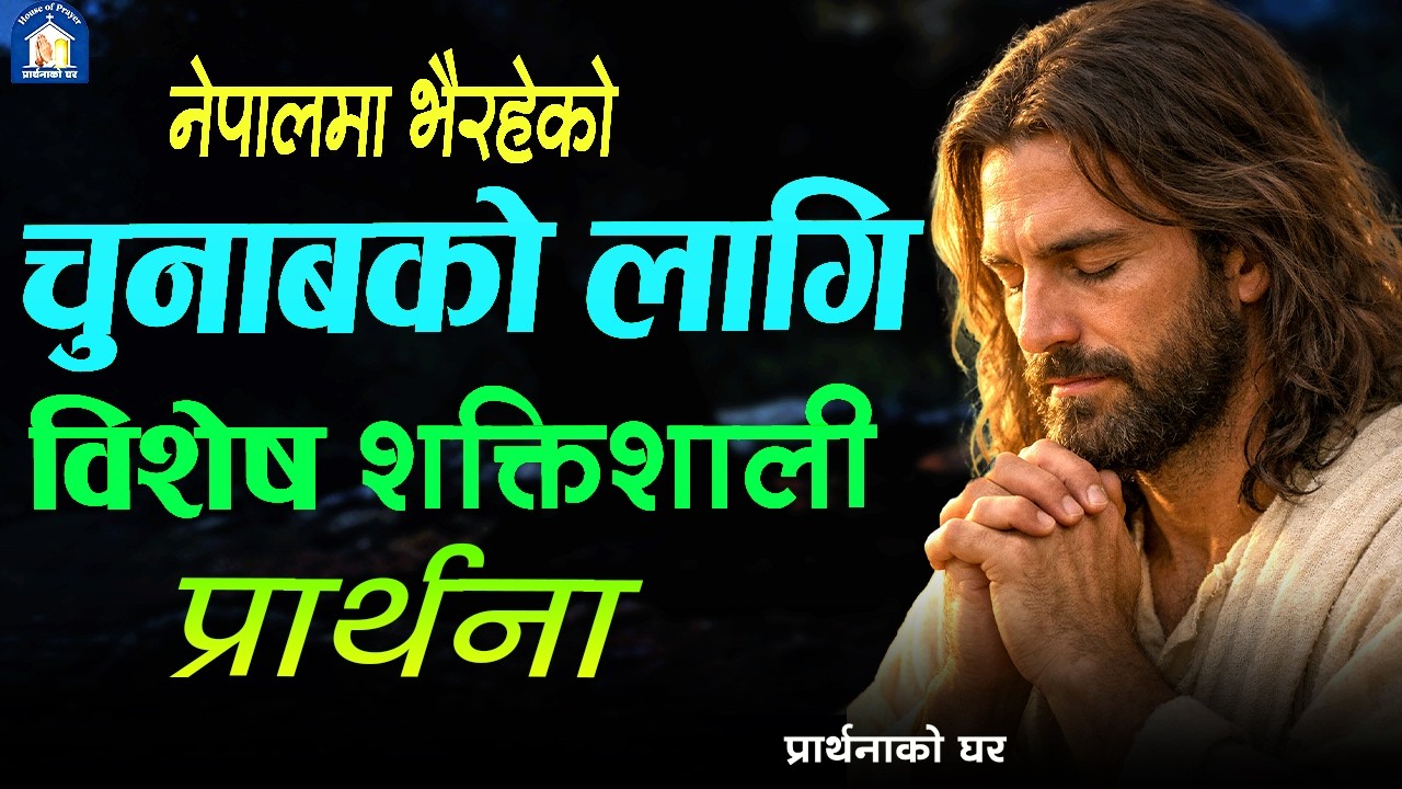 आउनुहोस हामी सबै जना मिलेर नेपालमा भैरहेको चुनाबको लागि प्रार्थना गरौ । Nepali Christian Prathana