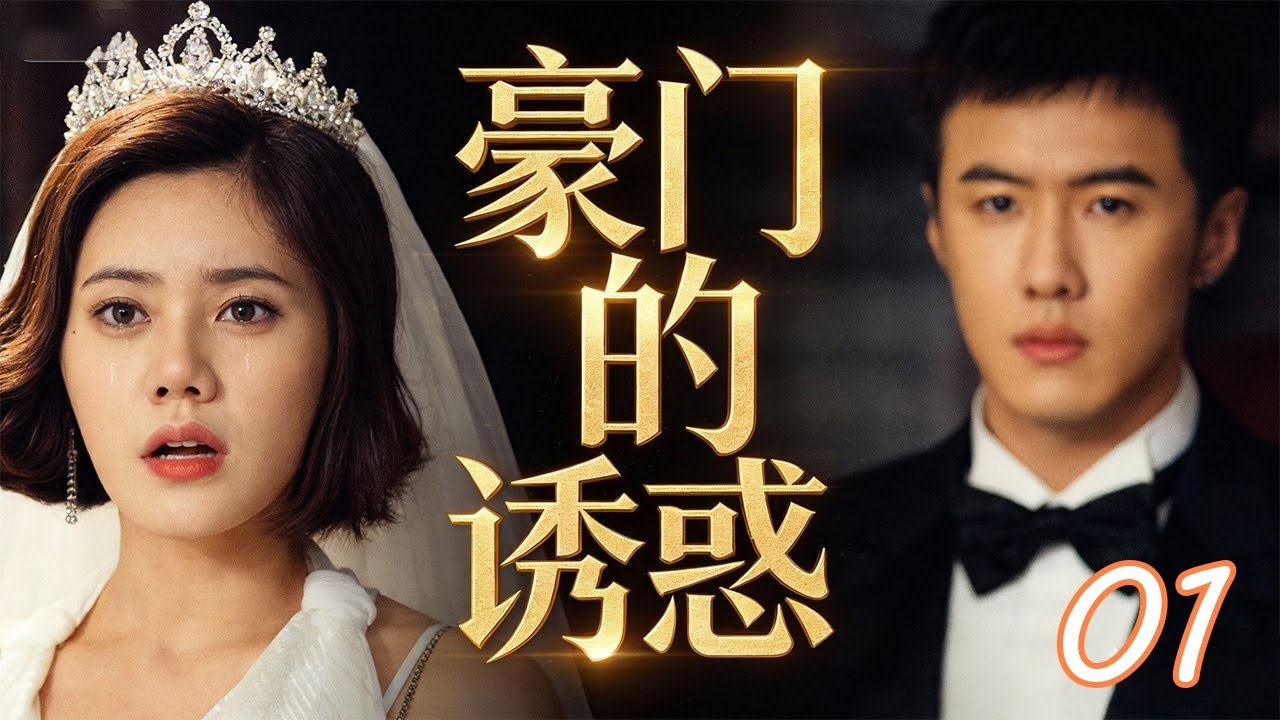 【超好看伦理剧】豪门的诱惑 01 | 女总裁#秋瓷炫 不爱高富帅偏对穷小子#唐禹哲 一见钟情，终成眷属后小伙竟是罪犯！