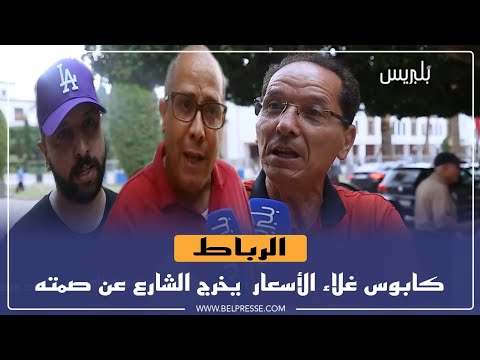 كابوس غلاء الاسعار يخرج الشارع المغربي عن صمته 