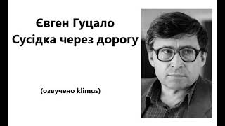 картинка: Євген Гуцало. Сусідка через дорогу. #аудіокниги #українська