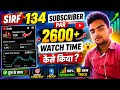 Watchtime kaise badhaye | youtube watch time kaise badhaye | 4000 hours watch time kaise complete