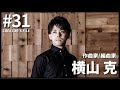 【横山克作品集vol.2】AMC Creator's File #31 | アニメ劇伴 | Masaru Yokoyama 【anime sound track】