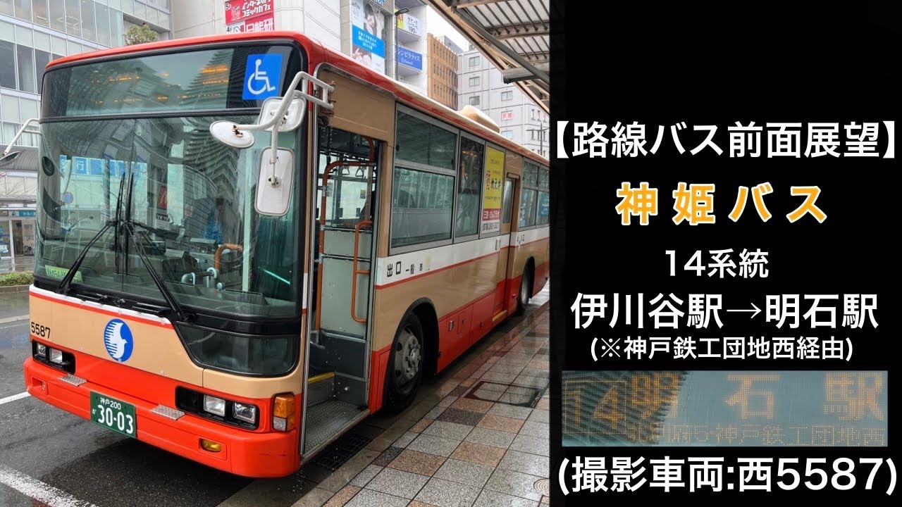 前面展望 神姫バス[14]伊川谷駅〜神戸鉄工団地西〜西河原〜明石駅