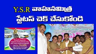 YSR vahana mitra Payment Status check||వైయస్సార్ వాహన మిత్ర పేమెంట్ స్టేటస్ చెక్ చేసుకోండి screenshot 4
