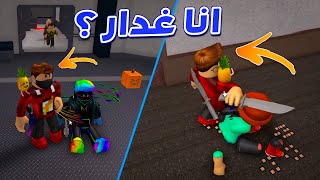 انقذت اصحابى من القاتل وقتلتهم انا !! 😂🔥