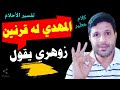 المهدي المنتظر له قرنين Mezan Altabeer 