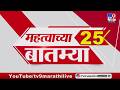 Breaking 25 Fast News महत्त्वाच्या 25 बातम्या | Today Breaking | 25 May 2026 | Today Fast News