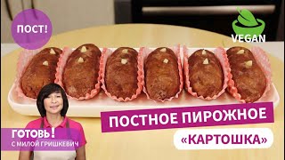 Готовлю за считанные минуты! Быстрое и Вкусное Постное ПИРОЖНОЕ \