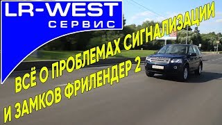 Фрилендер 2 - неисправности сигнализации и открытия багажника | Freelander 2 | LR WEST