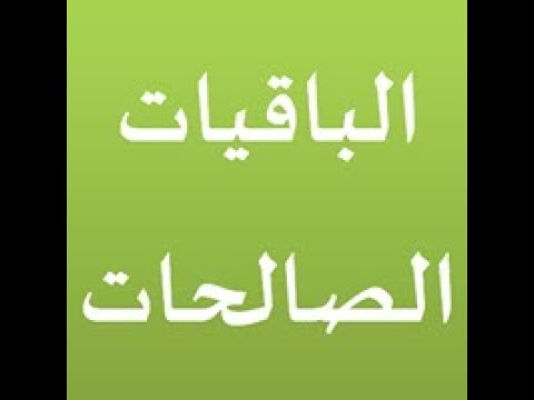 القرآن الكريم مع التفسير القارئ الشيخ مشارى راشد العفاسى بث مباشر الباقيات الصالحات