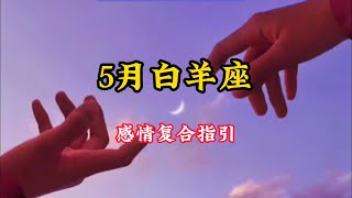 白羊座♈️5🈷️感情复合好运指引❤️：放不下也忘不了，那就不如去大胆爱。