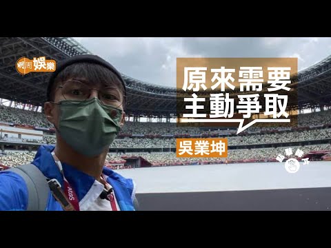 吳業坤想做個正經東奧主持