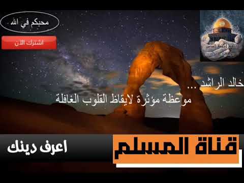 موعظة لايقاظ القلوب الغافلة لفظيلة الشيخ خالد الراشد