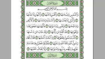 سورة الشمس - الشيخ عبد الرحمن السديس  surah chams soudais