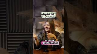 Энергия это твой главный ресурс #энергия #дисциплина #бог #саморазвитие